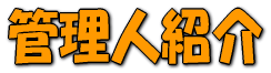 �Ǘ��l�Љ�